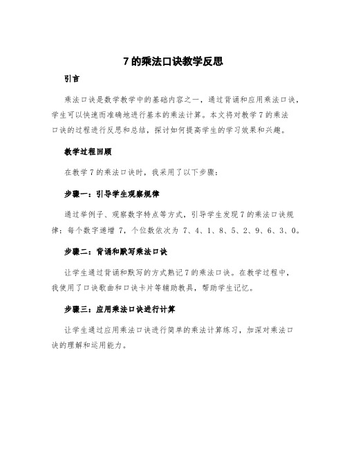 7的乘法口诀教学反思