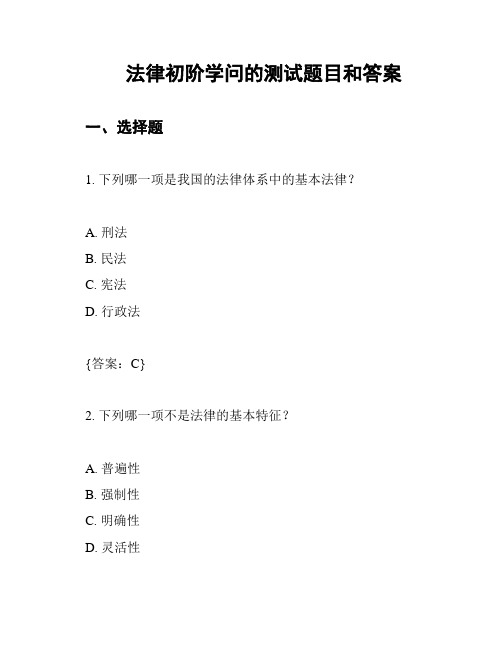 法律初阶学问的测试题目和答案