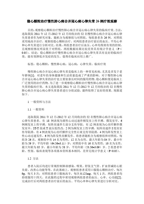 稳心颗粒治疗慢性肺心病合并冠心病心律失常26例疗效观察