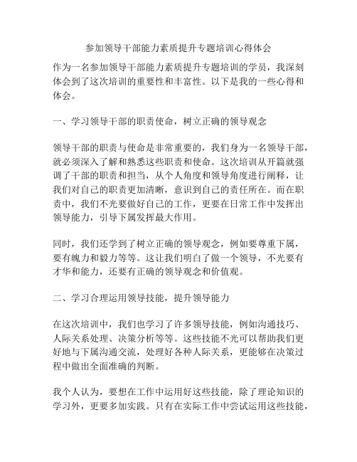 参加领导干部能力素质提升专题培训心得体会