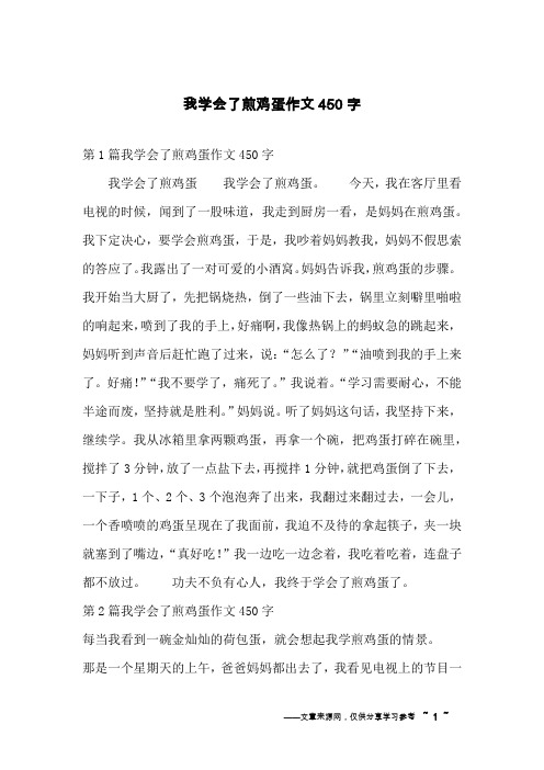 我学会了煎鸡蛋作文450字