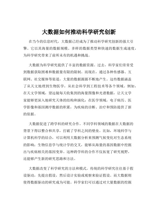 大数据如何推动科学研究创新