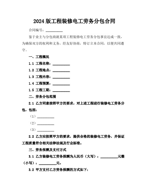 2024版工程装修电工劳务分包合同