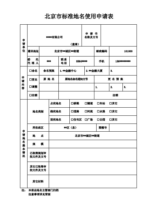 北京市标准地名使用申请表