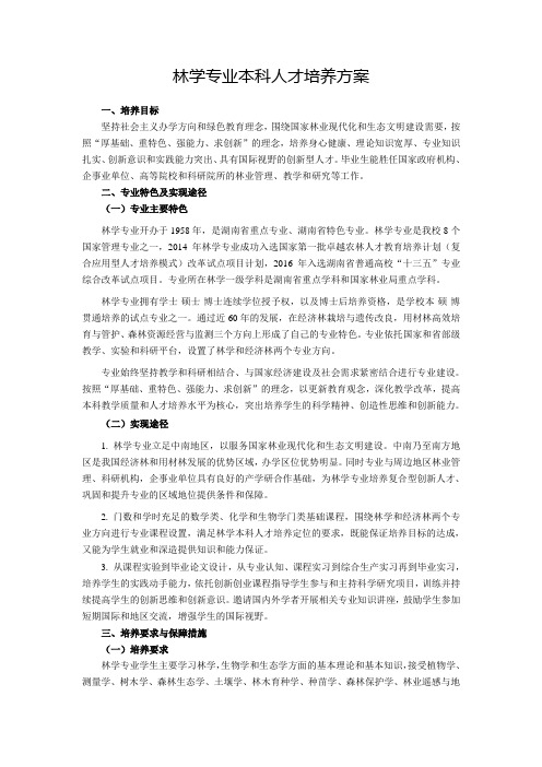 林学专业本科人才培养方案