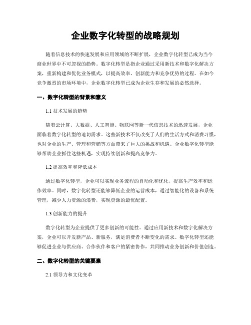 企业数字化转型的战略规划