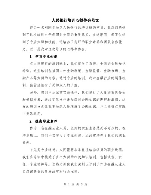 人民银行培训心得体会范文