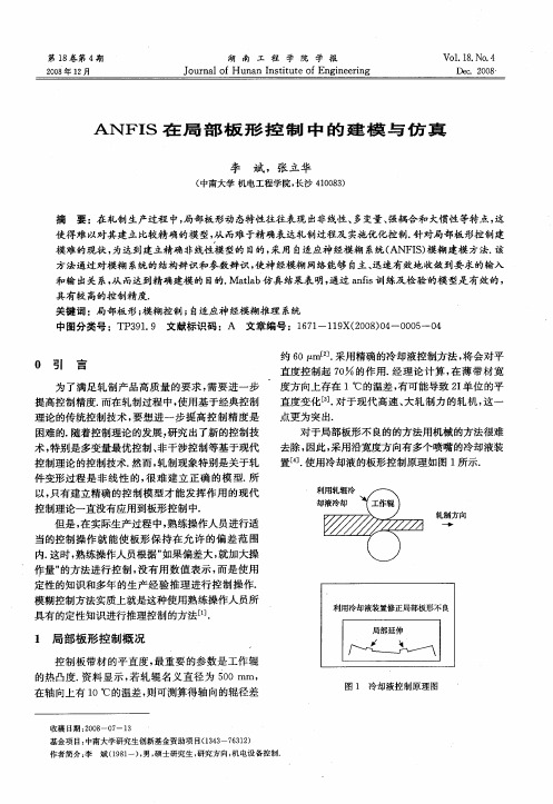 ANFIS在局部板形控制中的建模与仿真