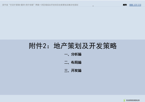 滦平县“巴克什营镇+潮河+虎什哈镇”两镇一河区域综合开发项目全案策划及概念性规划