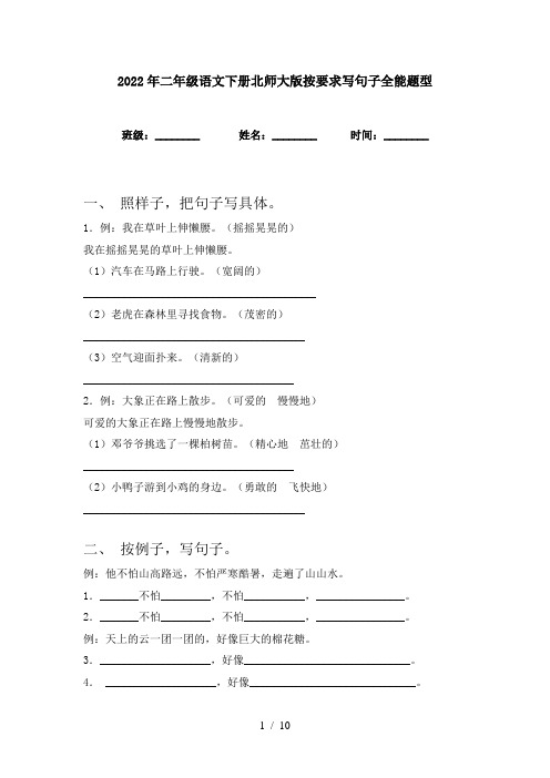 2022年二年级语文下册北师大版按要求写句子全能题型