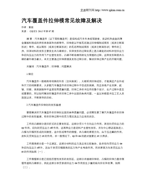 汽车覆盖件拉伸模常见故障及解决