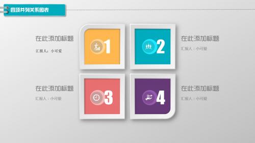 四项并列关系图表微立体PPT图表合集