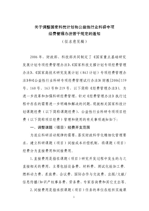 关于调整国家科技计划和公益性行业科研专项 经费管理办法若干规定