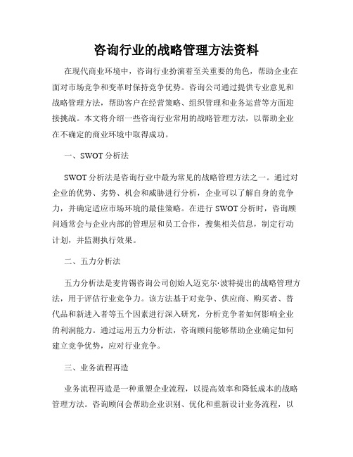 咨询行业的战略管理方法资料