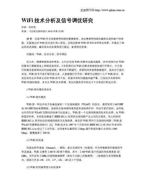WiFi技术分析及信号调优研究