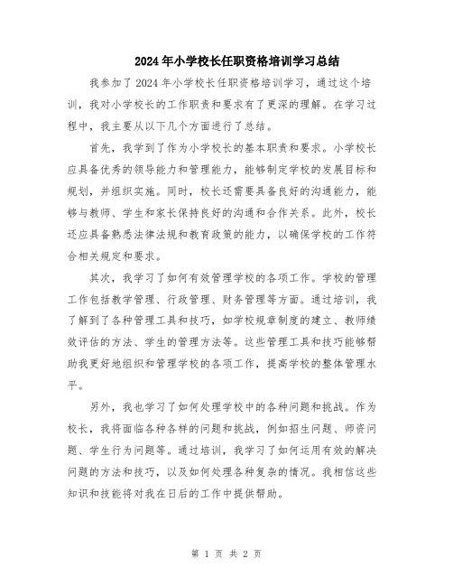 2024年小学校长任职资格培训学习总结