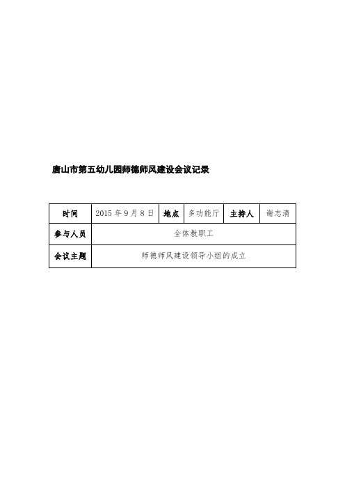 幼儿园师德师风建设会议记录