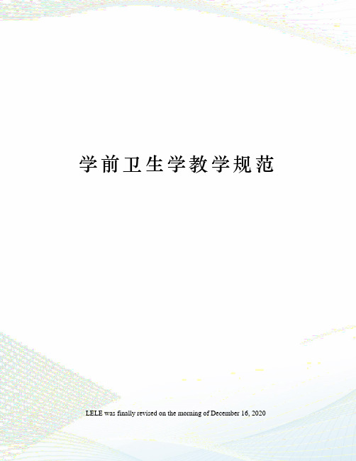 学前卫生学教学规范