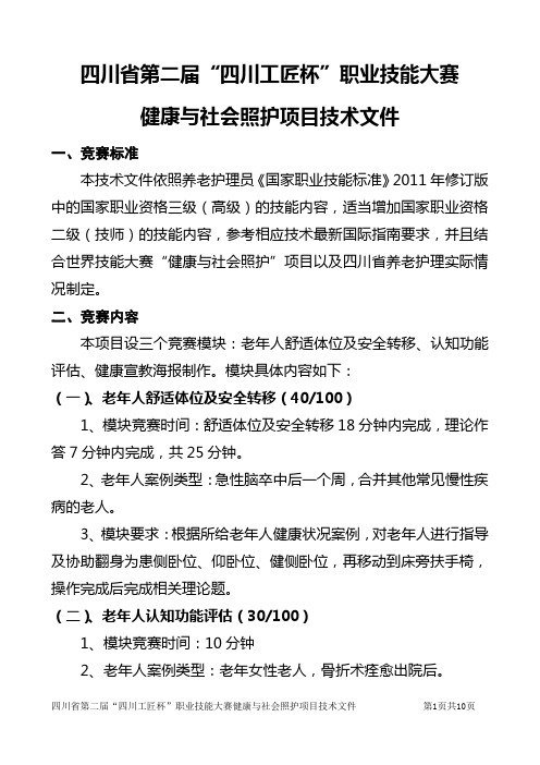 健康与社会照护赛项技术文件