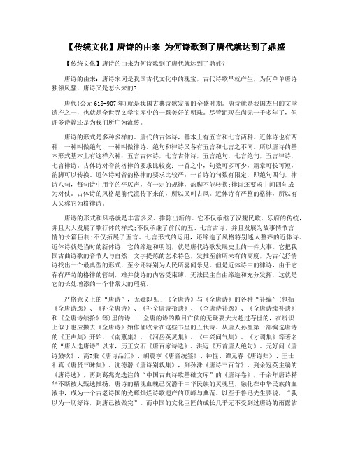 【传统文化】唐诗的由来 为何诗歌到了唐代就达到了鼎盛