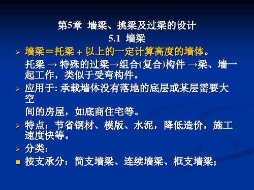 砌体结构课件第5章墙梁、挑梁及过梁的设计