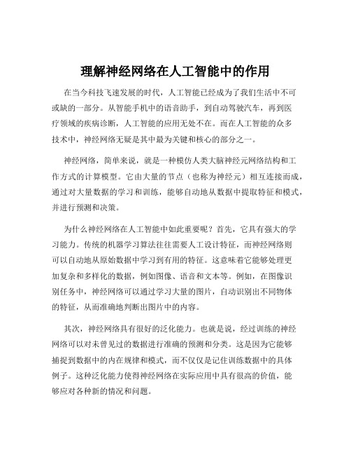 理解神经网络在人工智能中的作用