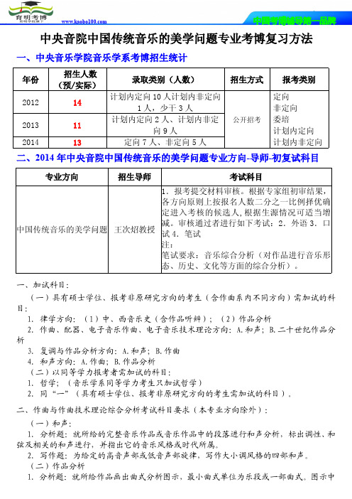 中央音乐学院音乐学系中国传统音乐的美学问题专业考博报录比-复习重点-参考书-分数线-育明考博