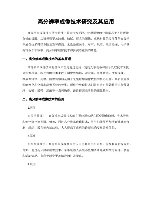 高分辨率成像技术研究及其应用