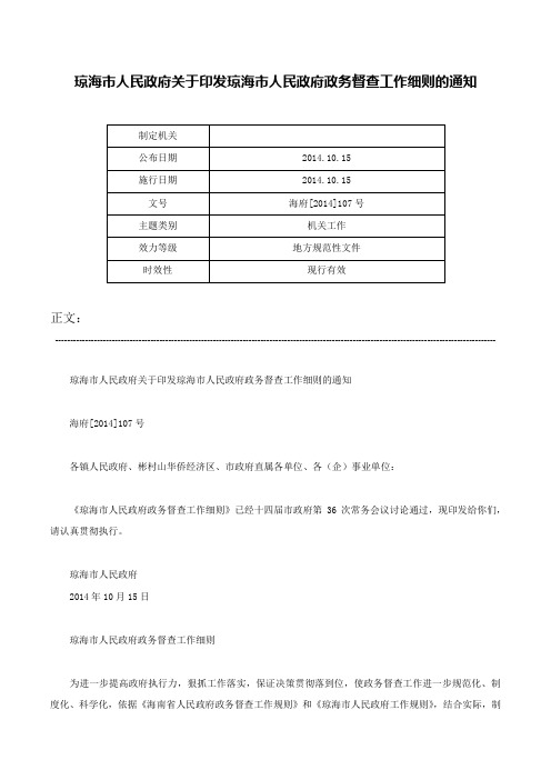 琼海市人民政府关于印发琼海市人民政府政务督查工作细则的通知-海府[2014]107号