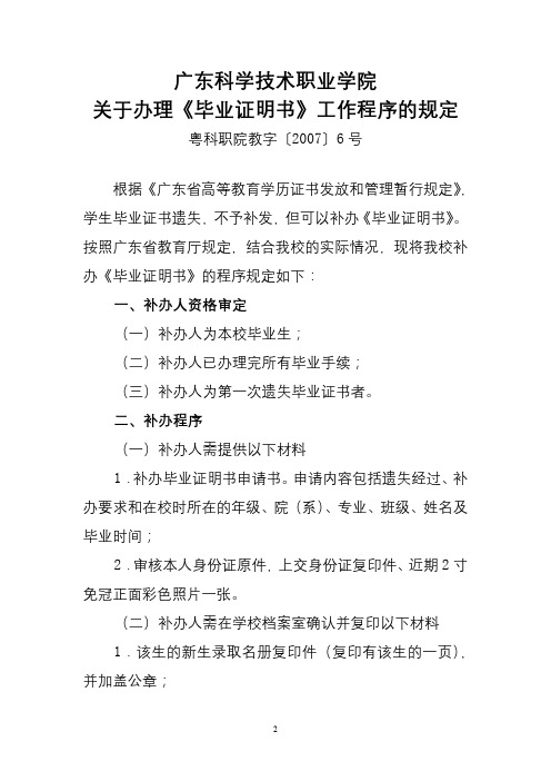 广东科学技术职业学院关于办理《毕业证明书》工作程序的规定【模板】