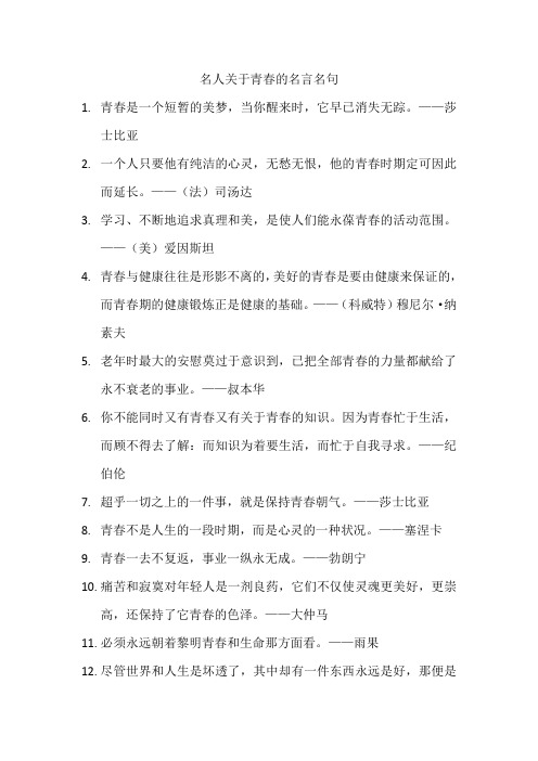 名人关于青春的名言名句