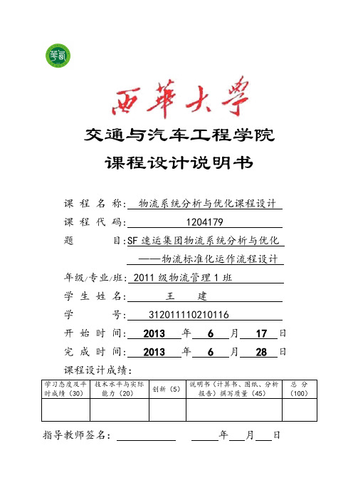 SF速运集团物流系统分析与优化——物流标准化运作流程设计