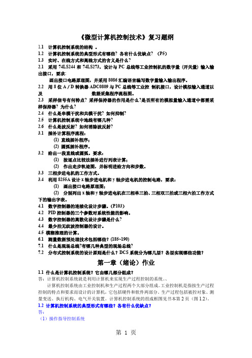 微型计算机控制技术课程答案word资料8页