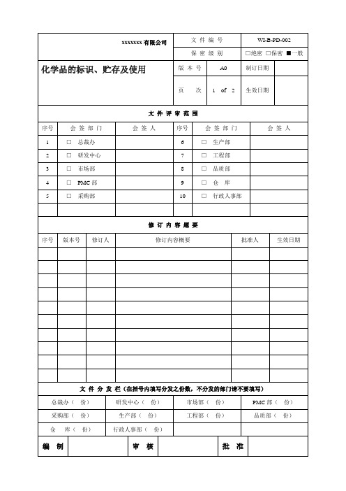 BRC化学品的标识、贮存及使用