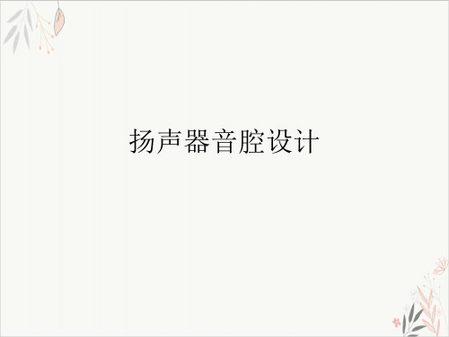 扬声器音腔设计课件-PPT