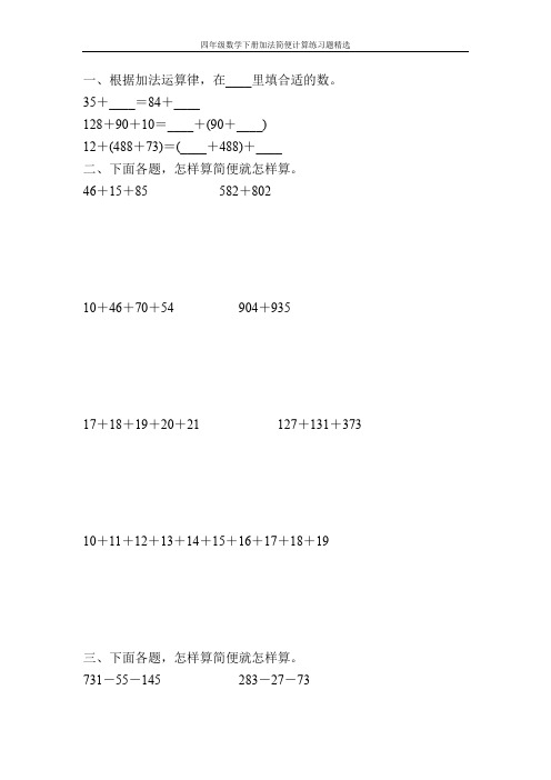 小学四年级数学下册加法简便计算练习题精选96.doc