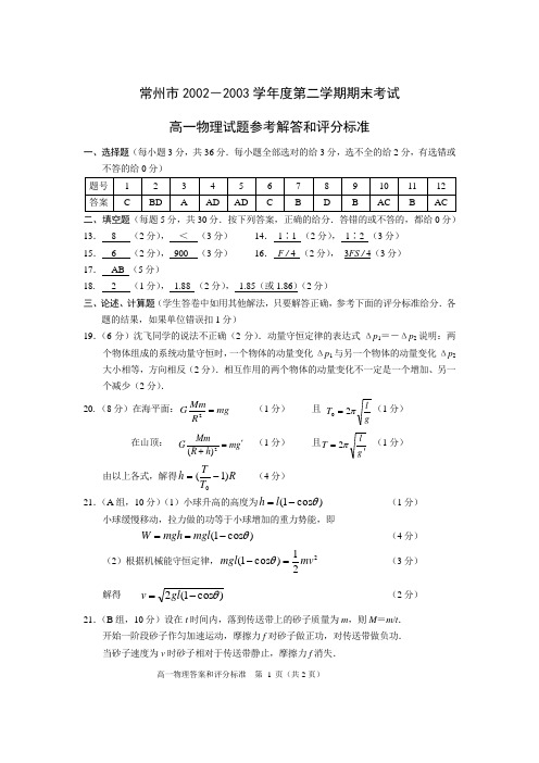 常州市2002-2003学年度第二学期期末考高一物理试题参考解