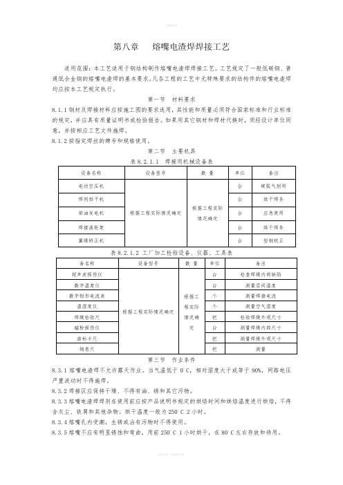 钢结构熔嘴电渣焊施工工艺(1)