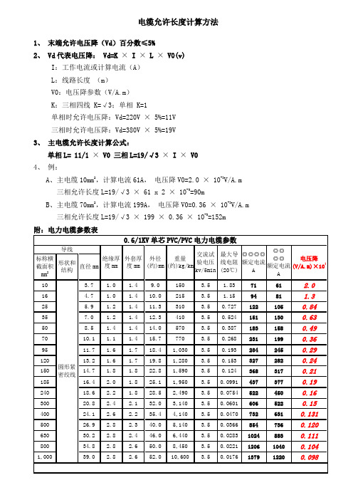 电缆允许长度计算方法