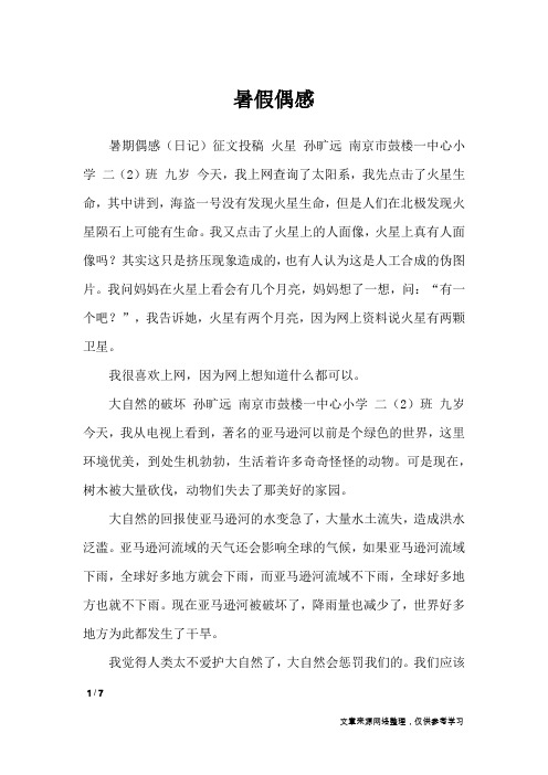 暑假偶感_日记大全
