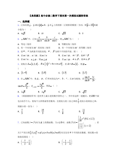 【典型题】高中必修二数学下期末第一次模拟试题附答案