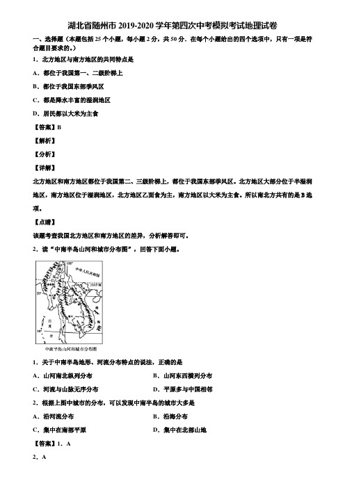 湖北省随州市2019-2020学年第四次中考模拟考试地理试卷含解析