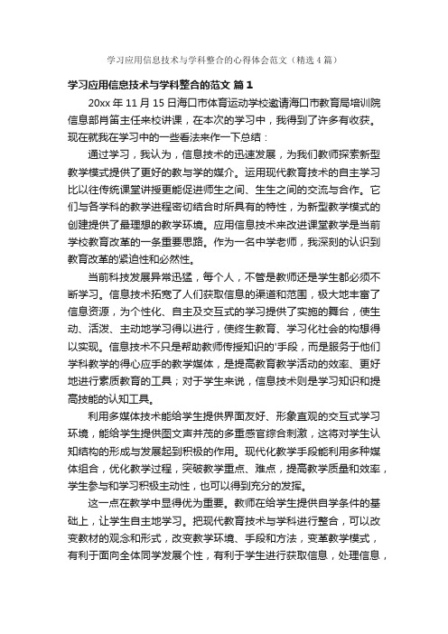 学习应用信息技术与学科整合的心得体会范文（精选4篇）