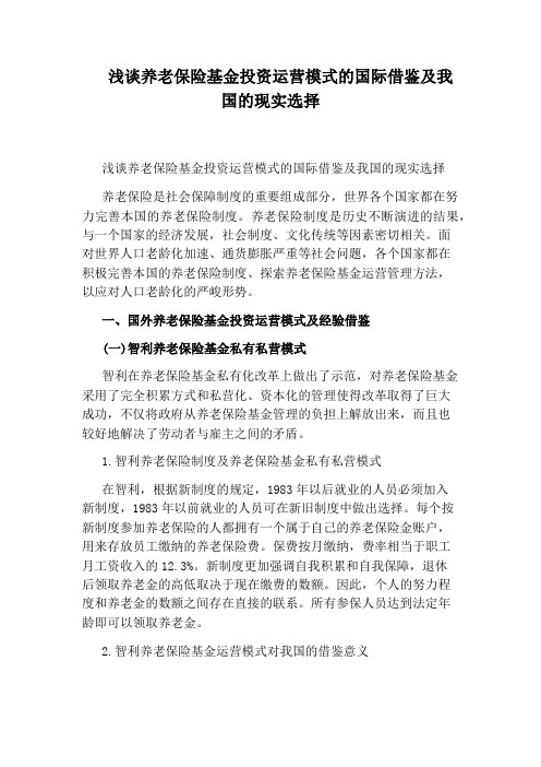 浅谈养老保险基金投资运营模式的国际借鉴及我国的现实选择