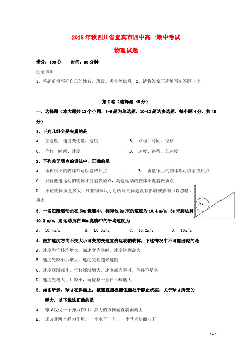 四川省宜宾市第四中学2018-2019学年高一物理上学期期中试题