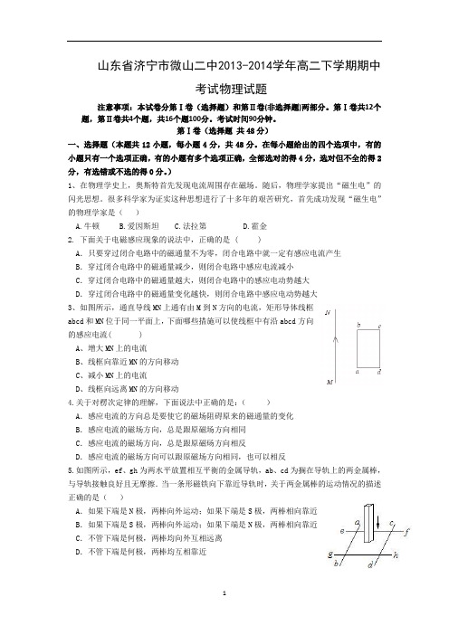 【物理】山东省济宁市微山二中2013-2014学年高二下学期期中考试试题