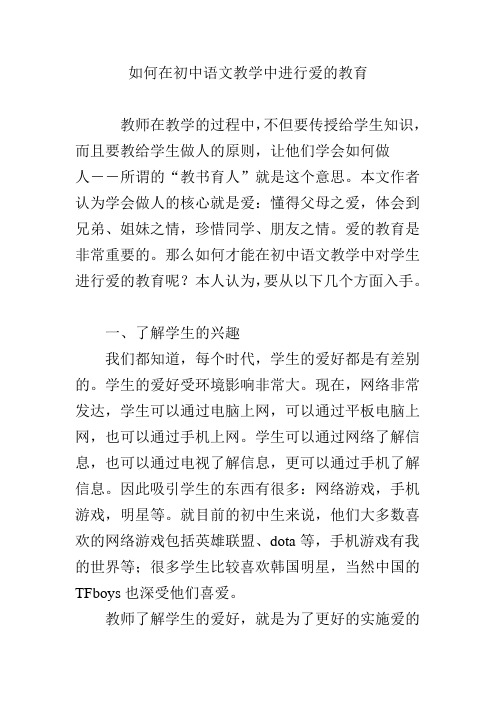 如何在初中语文教学中进行爱的教育