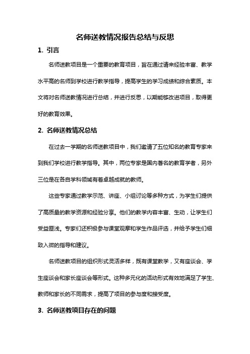 名师送教情况报告总结与反思