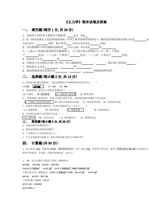 《土力学》期末试卷及答案