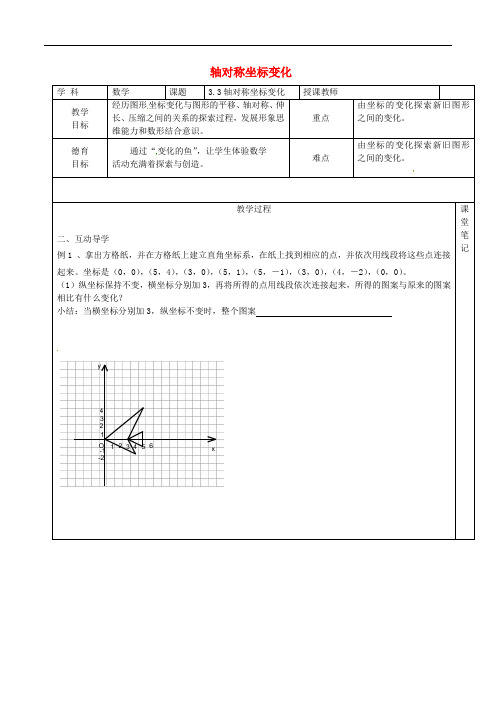 八年级数学上册 3.3 轴对称坐标变化教 精品导学案 北师大版